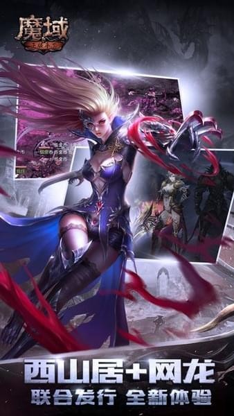 魔域手游截图