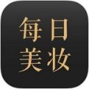 每日美妆