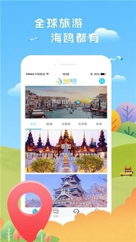 海鸥旅游截图