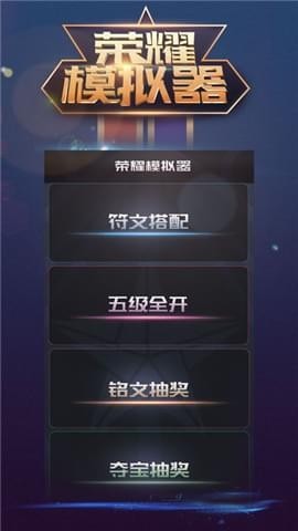 荣耀模拟器截图