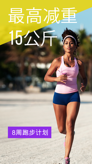 跑步瘦身截图