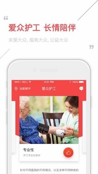 爱众护工截图