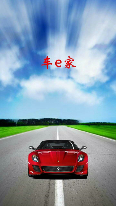 车e家截图