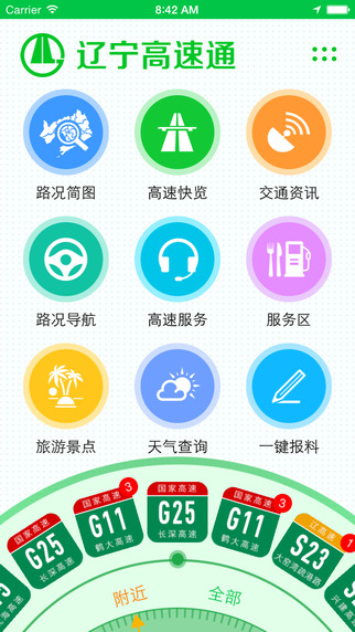 辽宁高速通截图