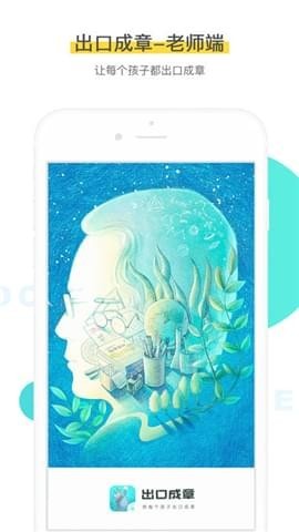 出口成章老师端截图