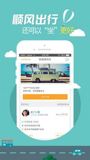拼客顺风车iOS截图