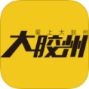 大胶州iOS
