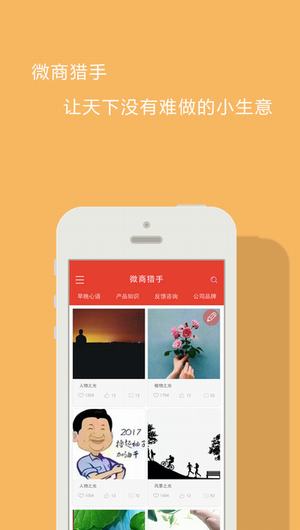 微商猎手手机版截图