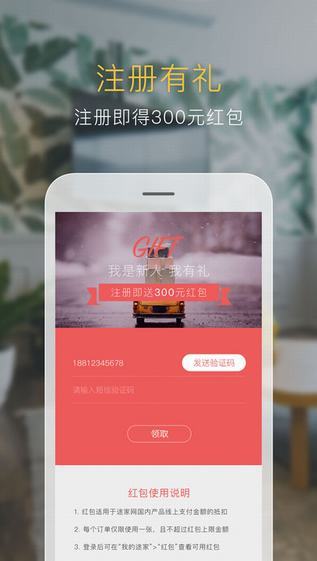 途家手机客户端截图