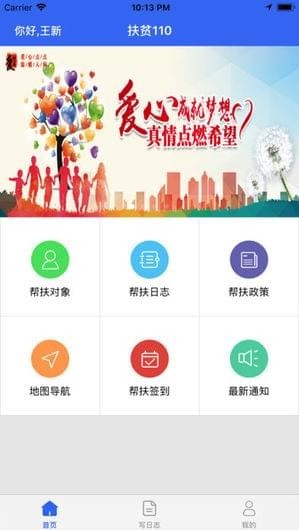 扶贫110IOS截图