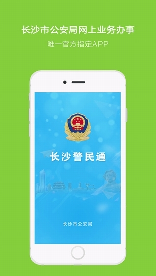 长沙警民通截图
