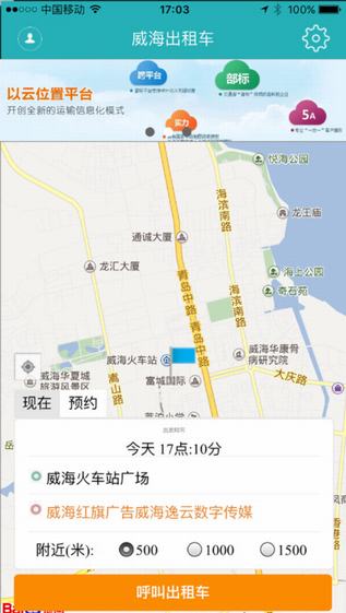 威海出租车截图