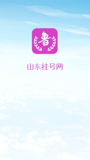 山东挂号网截图