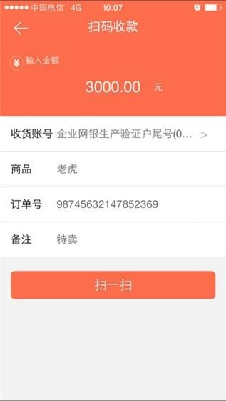 橙e收款截图