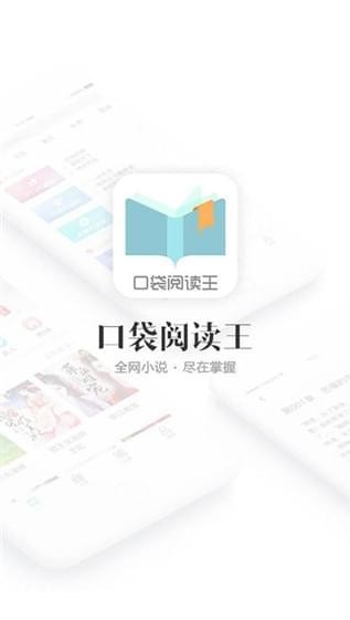 口袋阅读王截图