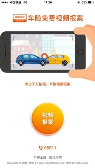 平安视频报案截图