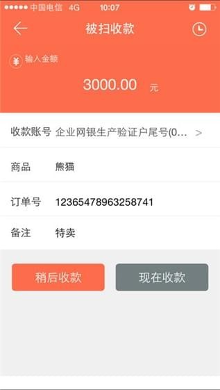 橙e收款截图