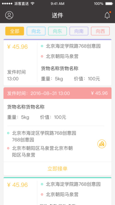 派客直送截图