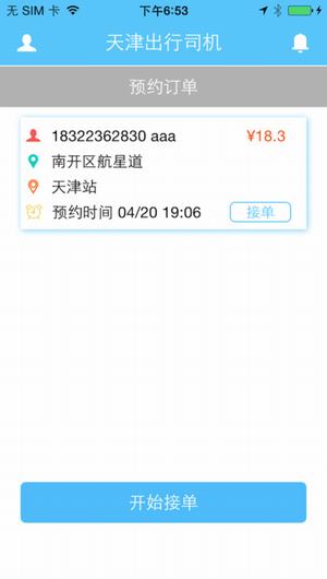 天津出行司机端截图