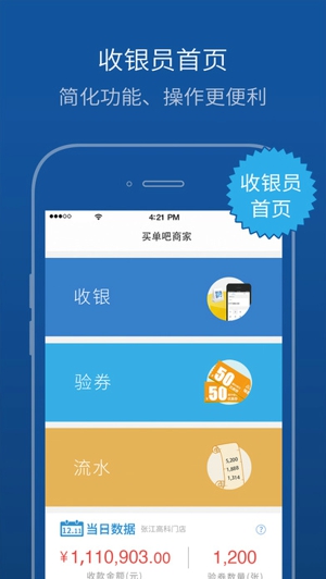 买单吧商家端截图