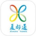 夏都通