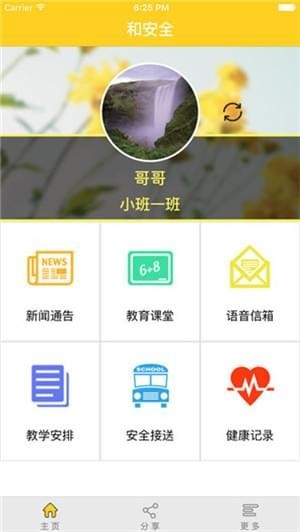 和安全家长版截图