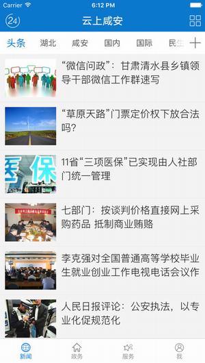 云上咸安截图