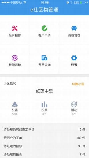 e社区物管通截图