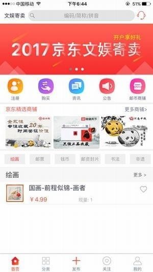 京东文娱寄卖截图