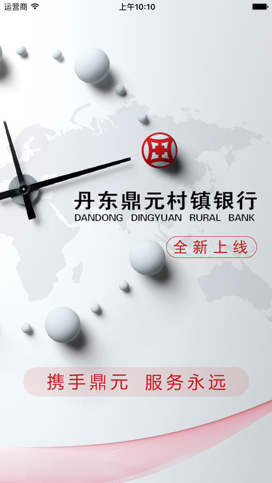 鼎元村镇银行截图