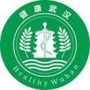 健康武汉