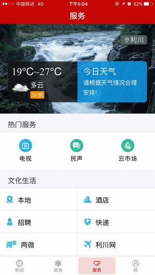 云上利川截图