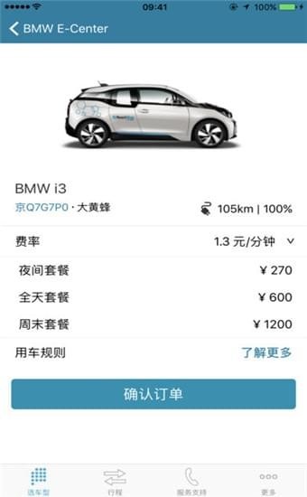 宝马即时出行截图