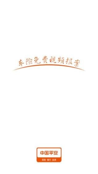 平安视频报案截图