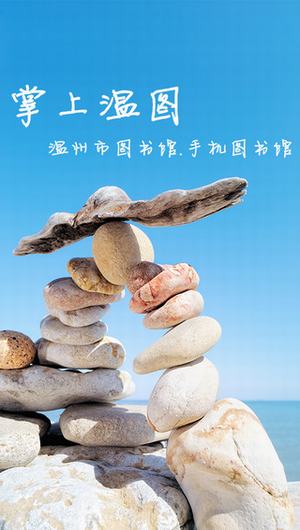 温州市图书馆截图