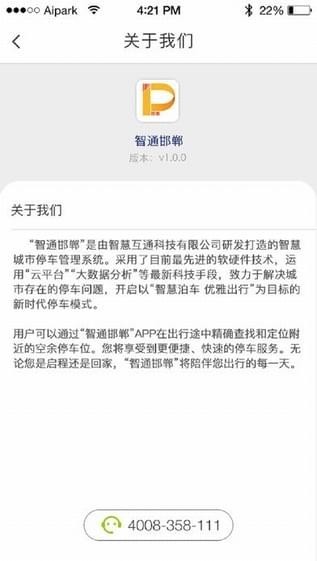 邯郸爱泊车截图