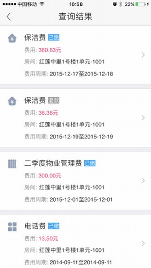 e社区物管通截图