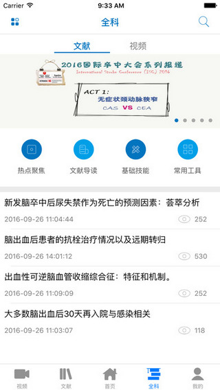 中国卒中学院截图