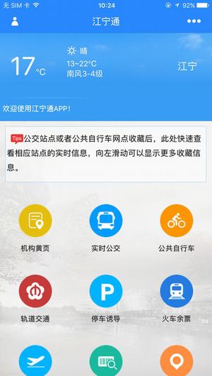江宁通截图