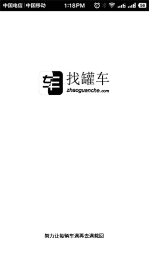 找罐车司机端截图