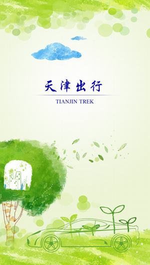 天津出行司机端截图