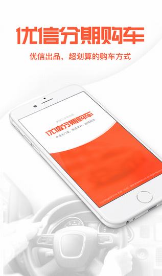 优信分期购车截图