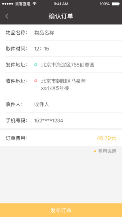 派客直送截图