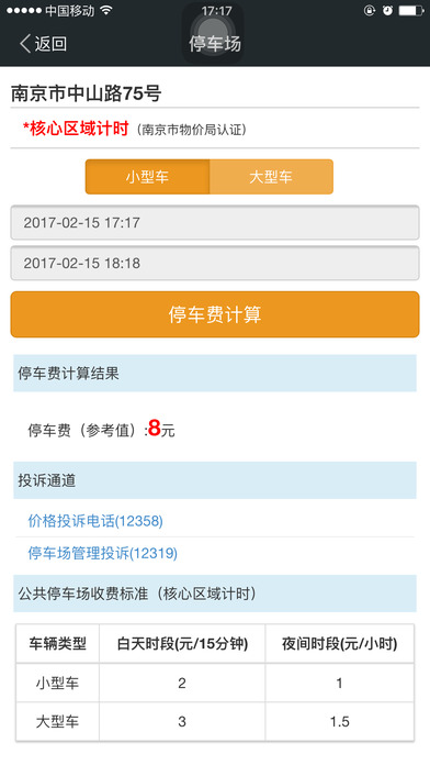 停车价格服务截图