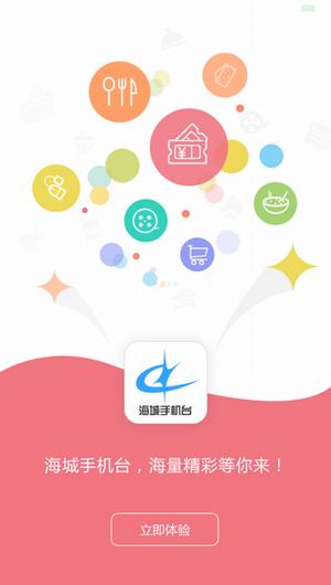 海城手机台截图