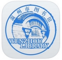 温州市图书馆