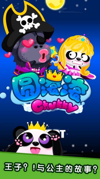 圆滚滚2救出公主截图