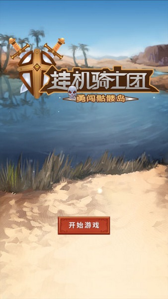 挂机骑士团截图