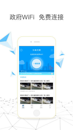 东莞无限手机版截图