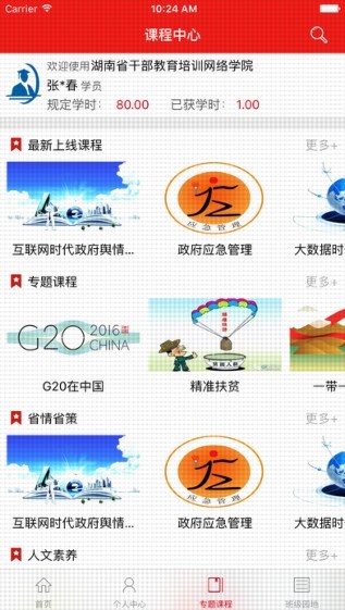 湖南干部教育培训网络学院截图